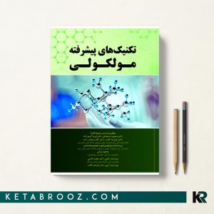 تکنیک های پیشرفته مولکولی
