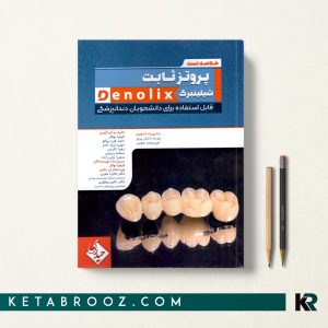 خلاصه تست پروتز ثابت شبلینبرگ denolix