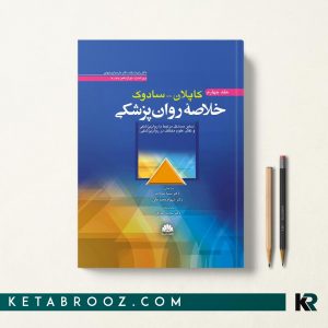 کتاب خلاصه کاپلان و سادوک جلد چهارم