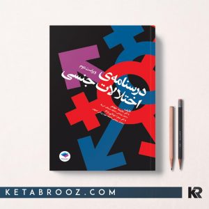کتاب درسنامه اختلالات جنسی جهانفر
