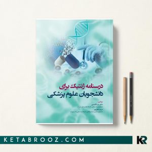درسنامه ژنتیک برای دانشجویان علوم پزشکی