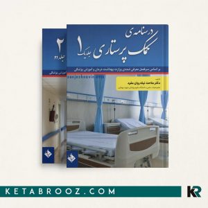 درسنامه کمک پرستاری نیک روان