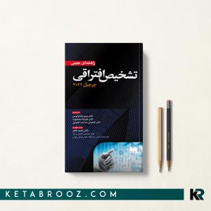 کتاب راهنمای جیبی تشخیص افتراقی چرچیل 2022