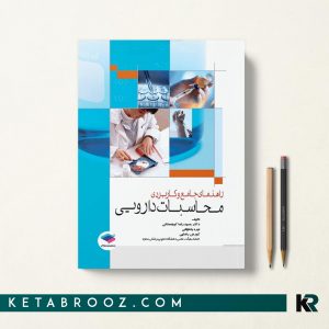 کتاب راهنمای جامع و کاربردی محاسبات دارویی