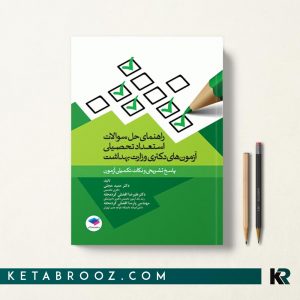خرید کتاب راهنمای حل سوالات استعداد تحصیلی