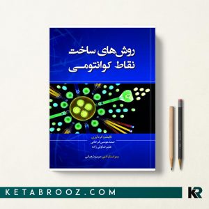 روش های ساخت نقاط کوانتومی