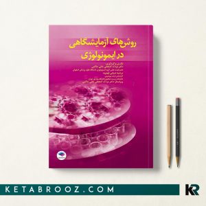 کتاب روش های آزمایشگاهی در ایمونولوژی