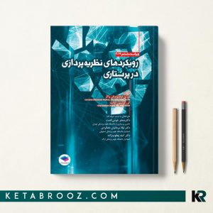 کتاب رویکردهای نظریه پردازی در پرستاری