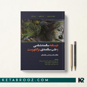 درسنامه سالمند شناسی و طب سالمندی براکلهرست