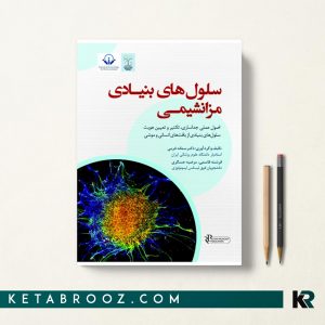 سلول‌های بنیادی، سلول‌هایی بالغ با توانایی خودتجدید شوندگی و تمایز به رده‌های سلولی مختلف می‌باشند. بیش از دو دهه قبل، اولین بار سلول‌های مزانشیمی از مغز استخوان جداسازی شدند و آزمایشات مختلف در شرایط آزمایشگاهی و در داخل بدن موجود زنده، عملکردهای متنوع این سلول‌ها را نشان داده است. سلول‌های بنیادی مزانشیمی در تکامل و ترمیم سلول‌های بنیادی موجود در زیر محیط مغز استخوان، عضله صاف، چربیی، استخوان و غضروف مشارکت دارند.