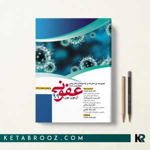 کتاب مجموعه سوالات آزمون بورد عفونی 99