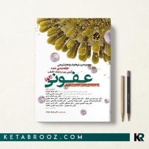 کتاب مجموعه سوالات آزمون بورد و ارتقا 10 قطب عفونی 98