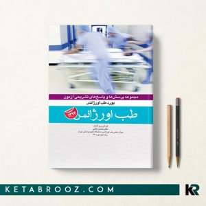 کتاب مجموعه سوالات آزمون بورد طب اورژانس 1397