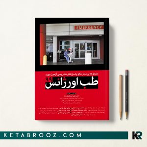 کتاب مجموعه سوالات آزمون بورد طب اورژانس 1399