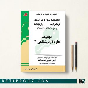 مجموعه سوالات علوم آزمایشگاهی 3