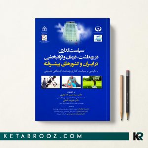 سیاست گذاری در بهداشت درمان و توانبخشی