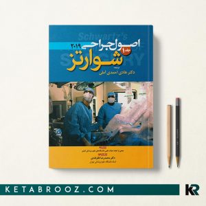 جراحی شوارتز احمدی آملی جلد 1