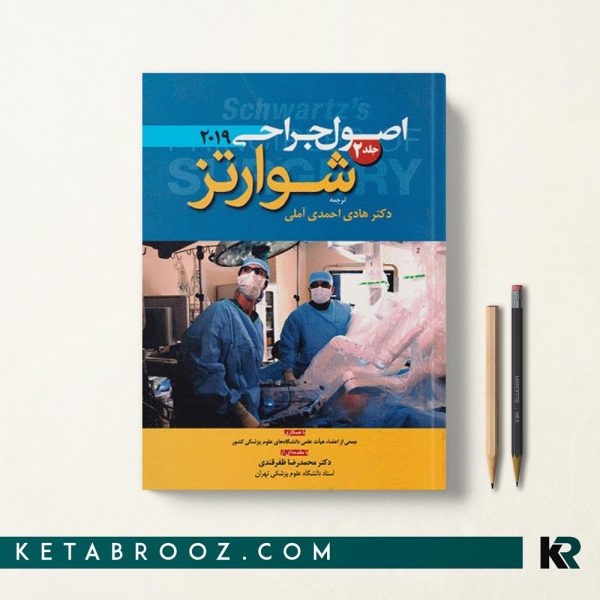 جراحی شوارتز 2019 جلد دوم احمدی آملی