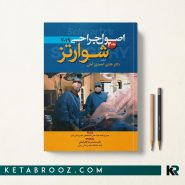 جراحی شوارتز 2019 جلد 3 احمدی آملی