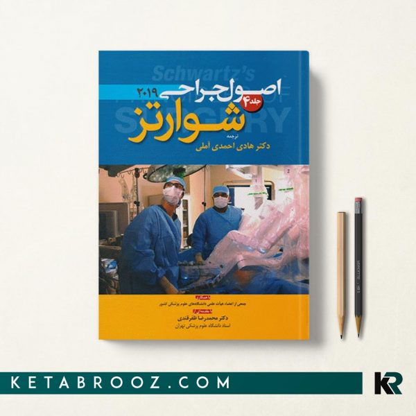 جراحی شوارتز 2019 جلد 4 احمدی آملی