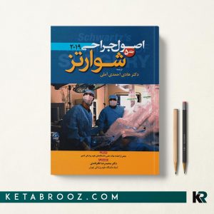 جراحی شوارتز 2019 جلد 5 احمدی آملی