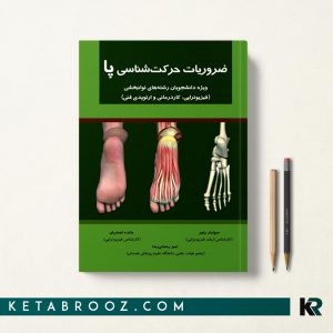 ضروریات حرکت شناسی پا