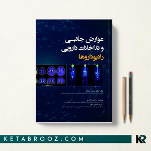 عوارض جانبی و تداخلات دارویی رادیوداروها