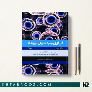 فن آوری تولید حیوان تراریخته جلد سوم