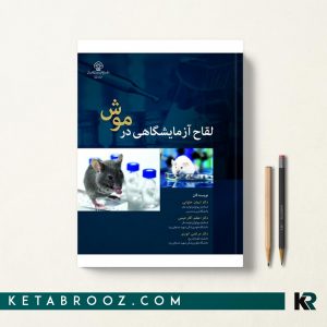 لقاح آزمایشگاهی در موش