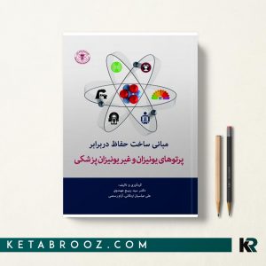 ساخت حفاظ در برابر پرتوهای یونیزان و غیر یونیزان پزشکی