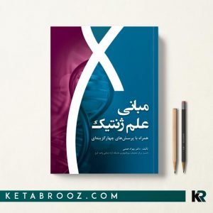 مبانی علم ژنتیک