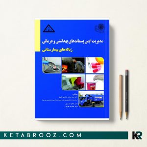 مدیریت ایمن پسماندهای بهداشتی و درمانی