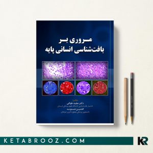مروری بر بافت شناسی انسانی پایه