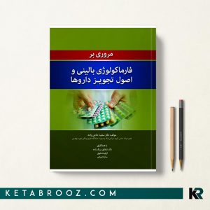 مروری بر فارماکولوژی بالینی و اصول تجویز داروها