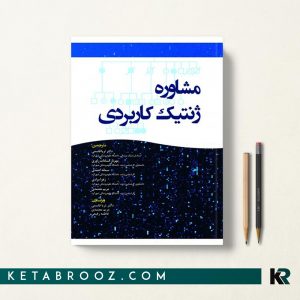 مشاوره ژنتیک کاربردی