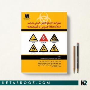 مقررات ایمنی زیستی عمومی در آزمایشگاه