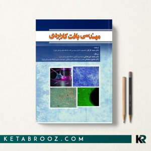 مهندسی بافت کاربردی