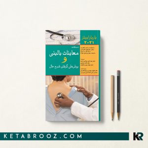 هندبوک معاینات بالینی باربارا بیتز قارونی