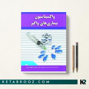 واکسیناسیون بیماری های واگیر