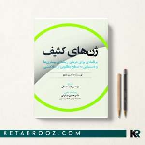 ژن های کثیف