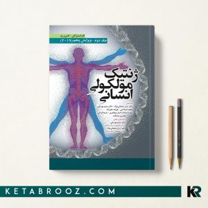 کتاب ژنتیک استراخان سلمانی نژاد جلد دوم