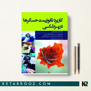 کاربرد نانوزیست حسگرها در پزشکی