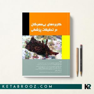 کاربرد های بی‌ مهرگان در تحقیقات پزشکی