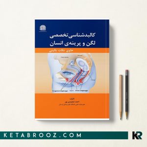 کالبد شناسی لگن و پرینه‌ انسان