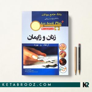 خرید کی بوک پلاس زنان و زايمان 1400