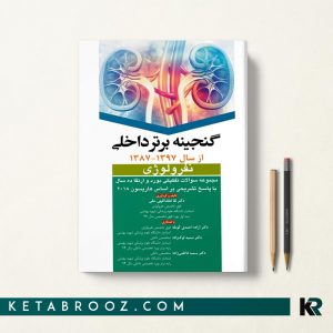 کتاب گنجینه سوالات بورد و ارتقا نفرولوژی 87-97