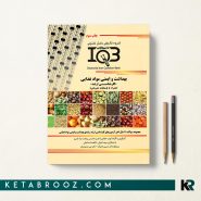 کتاب IQB ده سالانه بهداشت و ایمنی مواد غذایی