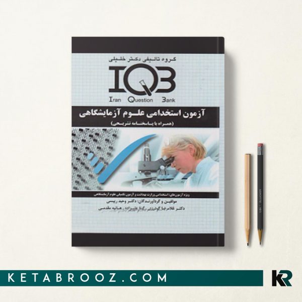 کتاب iqb استخدامی علوم آزمایشگاهی