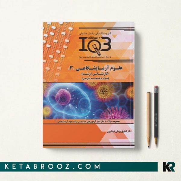 IQB ده سالانه علوم آزمایشگاهی 3