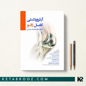 آرتروپلاستی کامل زانو